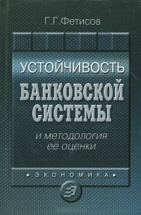 Глеб Фетисов - Устойчивость банковской системы и методология ее оценки