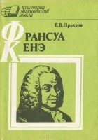 Виктор Дроздов - Франсуа Кенэ