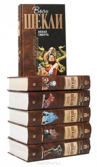 Роберт Шекли - Серия "Отцы-основатели. Весь Шекли" (комплект из 6 книг)
