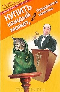  - Купить каждый может, или Продажное везение