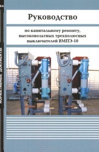  - Руководство по капитальному ремонту, высоковольтных трехполюсных выключателей ВМПЭ-10