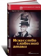 Карстен Бредемайер - Искусство словесной атаки: Практическое руководство
