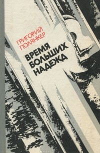Григорий Полянкер - Время больших надежд