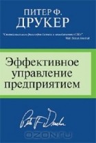  - Эффективное управление предприятием