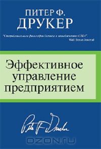  - Эффективное управление предприятием