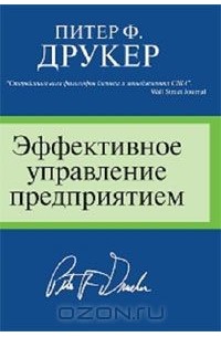 Эффективное управление предприятием
