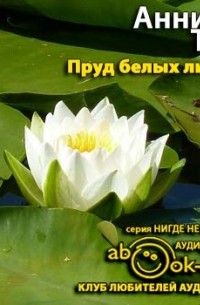 Анника Тор - Пруд белых лилий