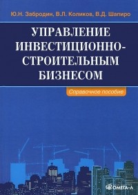  - Управление инвестиционно-строительным бизнесом