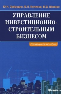  - Управление инвестиционно-строительным бизнесом