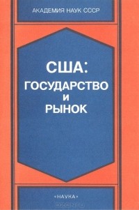  - США: Государство и рынок