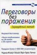Переговоры без поражения. Гарвардский метод