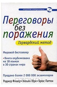 Переговоры без поражения. Гарвардский метод