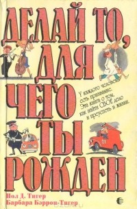 Делай то,  для чего ты рожден