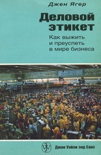 Джен Ягер - Деловой этикет. Как выжить и преуспеть в мире бизнеса