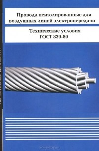  - Провода неизолированные для воздушных линий электропередачи. Технические условия. ГОСТ 839-80