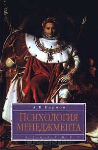 Анатолий Карпов - Психология менеджмента