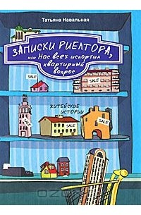 Записки риелтора, или Нас всех испортил квартирный вопрос