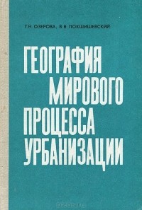  - География мирового процесса урбанизации