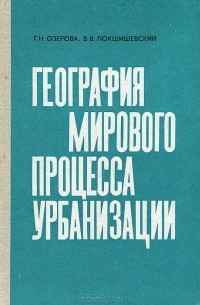  - География мирового процесса урбанизации