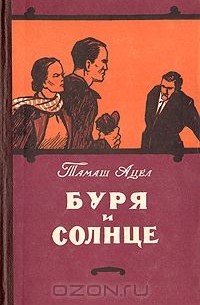 Тамаш Ацел - Буря и Солнце