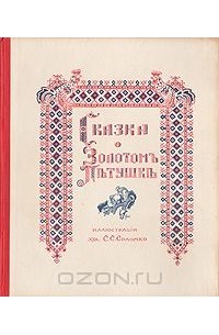 Александр Пушкин - Сказка о Золотом петушке