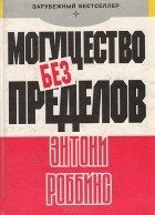 Энтони Роббинс - Могущество без пределов
