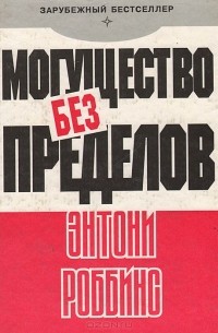 Могущество без пределов