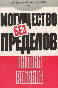 Энтони Роббинс - Могущество без пределов