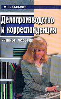Басаков Михаил Иванович - Делопроизводство и корреспонденция