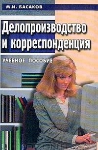 Басаков Михаил Иванович - Делопроизводство и корреспонденция