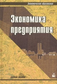  - Экономика предприятия. Учебное пособие