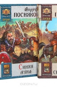 Андрей Посняков - Андрей Посняков. Цикл "Орда" (комплект из 4 книг)