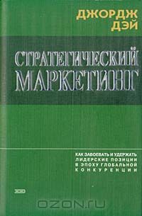 Джордж Дэй - Стратегический маркетинг