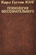 Карл Густав Юнг. Собрание сочинений. Психология бессознательного