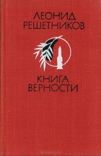  - Книга верности. Стихи