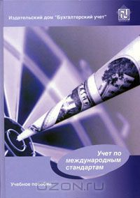  - Учет по международным стандартам
