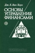  - Основы управления финансами