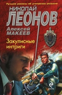 Николай Леонов, Алексей Макеев  - Закулисные интриги