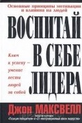 Воспитай в себе лидера