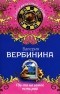 Валерия Вербинина - Где-то на земле есть рай