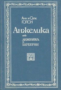 Анн Голон, Серж Голон - Анжелика в Берберии