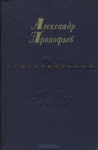 Александр Прокофьев - Стихотворения