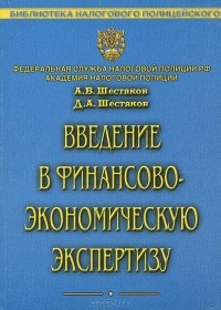  - Введение в финансово-экономическую экспертизу