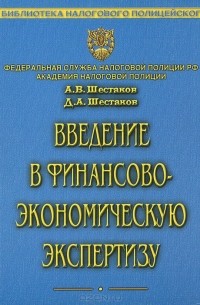  - Введение в финансово-экономическую экспертизу