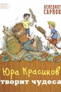 Юра Красиков творит чудеса