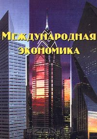 Сергей Толкачев - Международная экономика