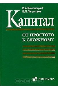  - Капитал (от простого к сложному)