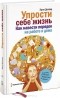Эрин Доланд - Упрости себе жизнь. Как навести порядок на работе и дома