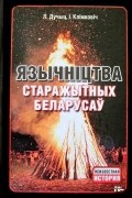 Язычніцтва старажытных беларусаў