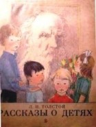 Лев Толстой - Рассказы о детях (сборник)